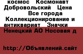 1.1) космос : Космонавт - Добровольский › Цена ­ 49 - Все города Коллекционирование и антиквариат » Значки   . Ненецкий АО,Носовая д.